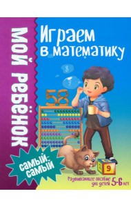 Играем в математику