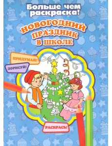 Новогодний праздник в школе