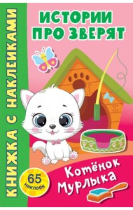 Котёнок Мурлыка