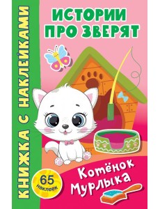 Котёнок Мурлыка Котёнок Мурлыка