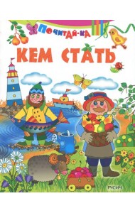 Кем стать
