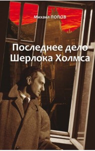 Избранное. В 2-х томах. Том 2. Последнее дело Шерлока Холмса. Повести. Стихи. Современные записки
