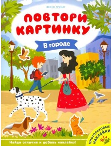 В городе. Книжка с наклейками В городе. Книжка с наклейками