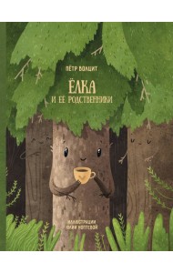 Елка и ее родственники