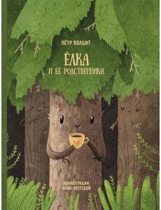 Елка и ее родственники Елка и ее родственники