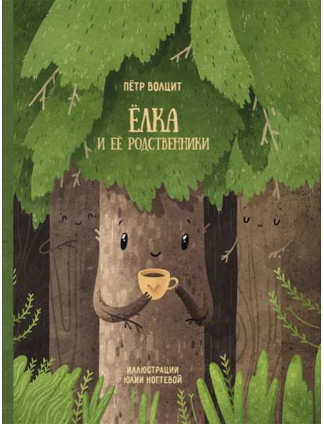Елка и ее родственники