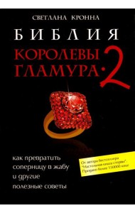 Библия королевы гламура-2. Как превратить соперницу в жабу и другие полезные советы