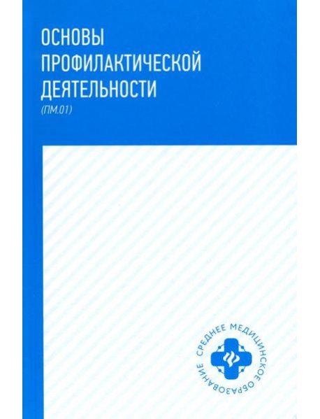 Основы профилактической деятельности (ПМ.01). Учебник