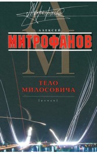 Тело Милосовича