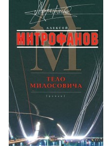 Тело Милосовича Тело Милосовича