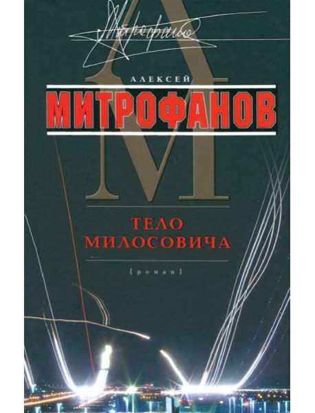 Тело Милосовича