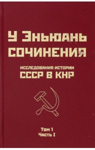 Исследования истории СССР в КНР. Том 1. Часть 1