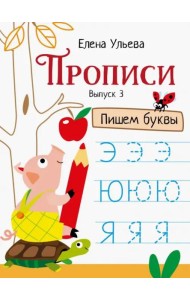 Прописи. Выпуск 3. Пишем буквы