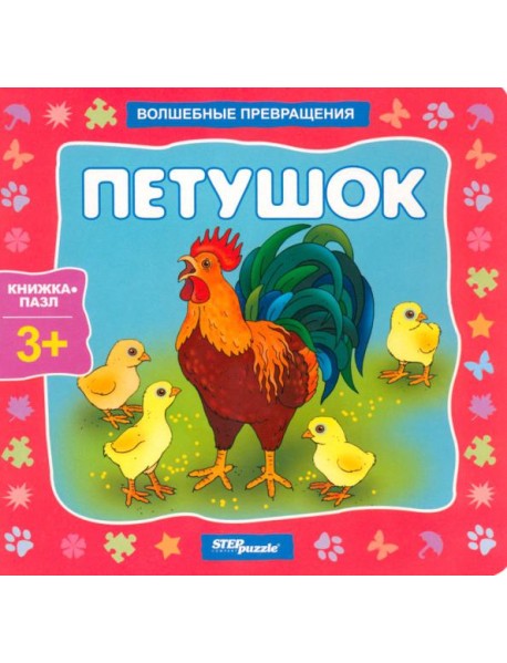93297 Книжка-игрушка "Петушок"