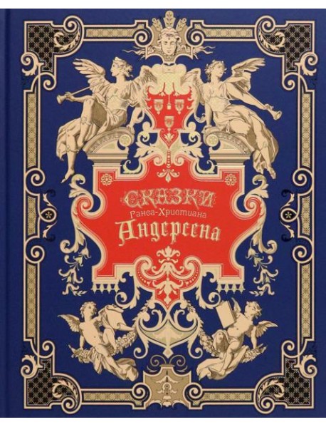 Сказки Андерсена