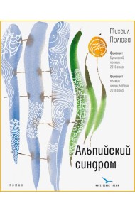 Альпийский синдром