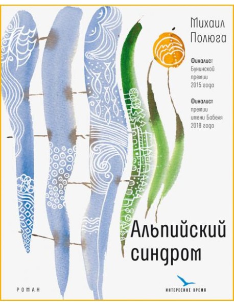 Альпийский синдром