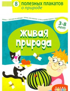 4019 Комплект плакатов. Живая природа