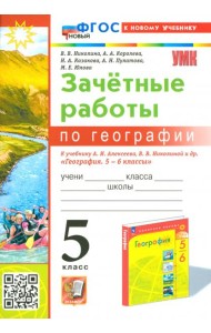 География. 5 класс. Зачетные работы к учебнику А. И. Алексеева, В. В. Николиной и др.