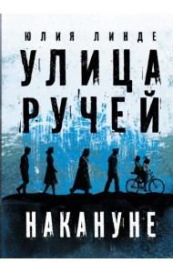 Улица Ручей. Том 1. Накануне