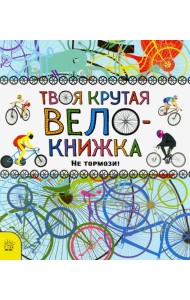 Твоя крутая велокнижка. Не тормози!