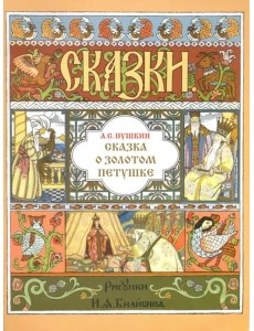 Сказка о золотом петушке