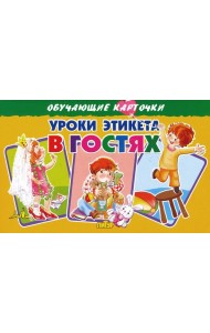 Карточки. Уроки этикета в гостях