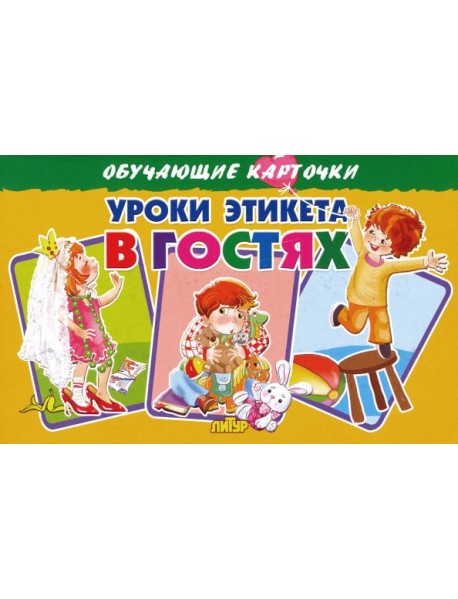 Карточки. Уроки этикета в гостях