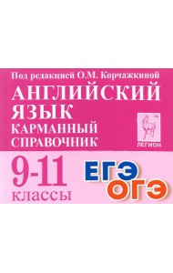 Английский язык. 9-11 классы. Карманный справочник