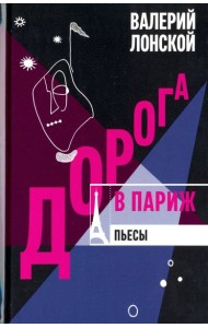 Дорога в Париж. Пьесы