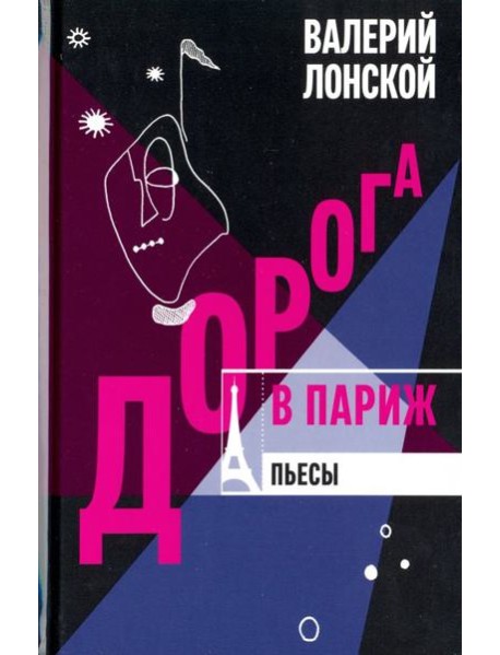 Дорога в Париж. Пьесы