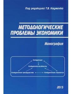 Методологические проблемы экономики. Монография