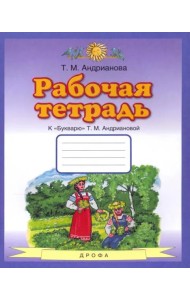 Букварь. 1 класс. Рабочая тетрадь к 