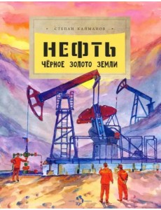 Нефть. Чёрное золото земли
