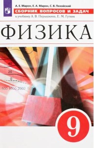 Физика. 9 класс. Сборник вопросов и задач. Учебное пособие. ФГОС