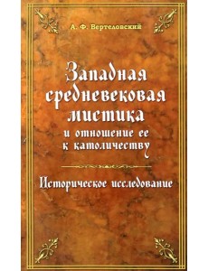 Западная средневековая мистика