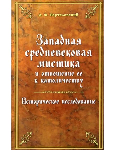 Западная средневековая мистика