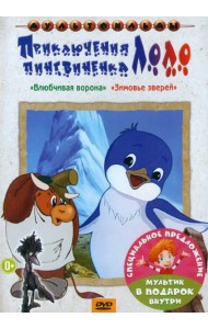 2DVD Приключения пингвиненка Лоло
