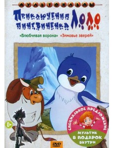 2DVD Приключения пингвиненка Лоло