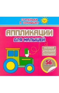 Аппликации. Трактор. 56 наклеек