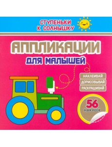 Аппликации. Трактор. 56 наклеек