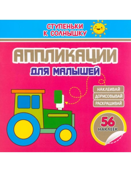 Аппликации. Трактор. 56 наклеек
