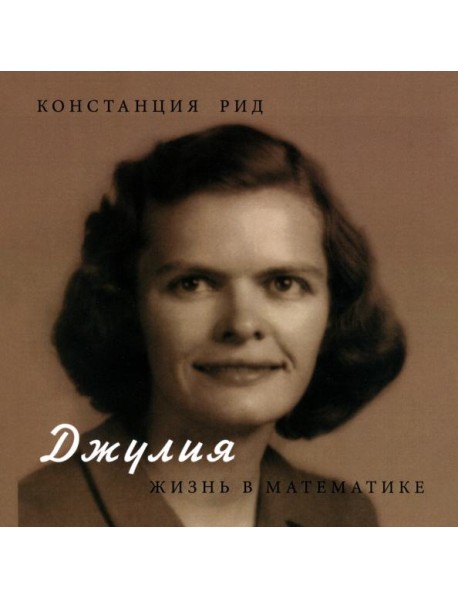 Джулия. Жизнь в математике