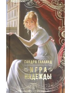 Игра надежды Игра надежды