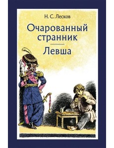 Очарованный странник. Левша Очарованный странник. Левша