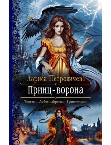Принц-Ворона