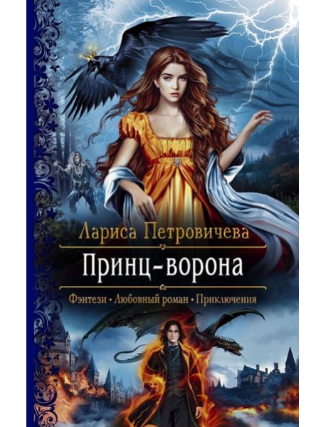 Принц-Ворона