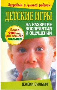 Детские игры на развитие восприятия и ощущений