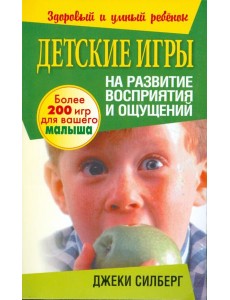 Детские игры на развитие восприятия и ощущений