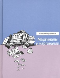 Маргиналы и маргиналии